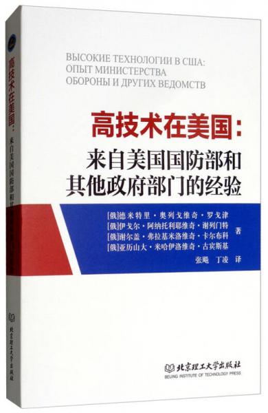高技術(shù)在美國：來自美國國防部和其他政府部門的經(jīng)驗(yàn)