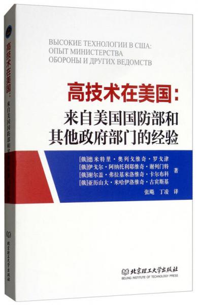 高技术在美国：来自美国国防部和其他政府部门的经验