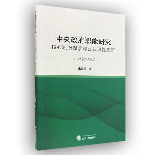 中央政府職能研究：核心職能探求與公共理性視野