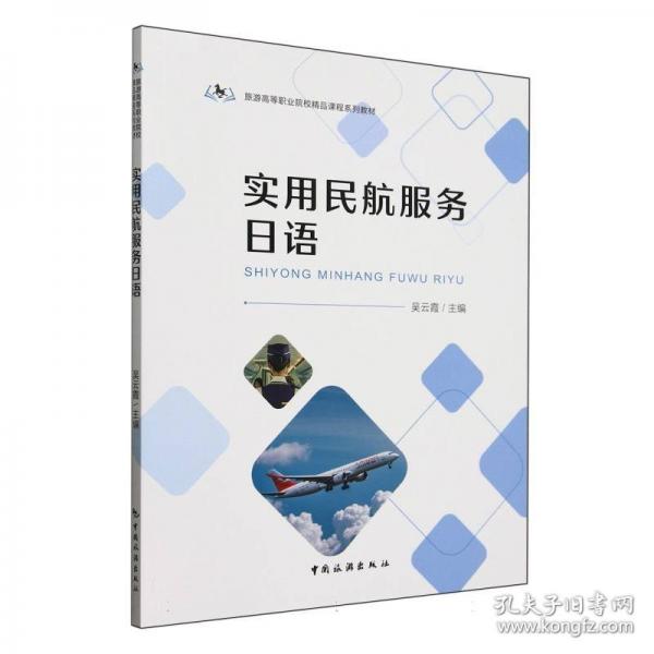 實(shí)用民航服務(wù)日語
