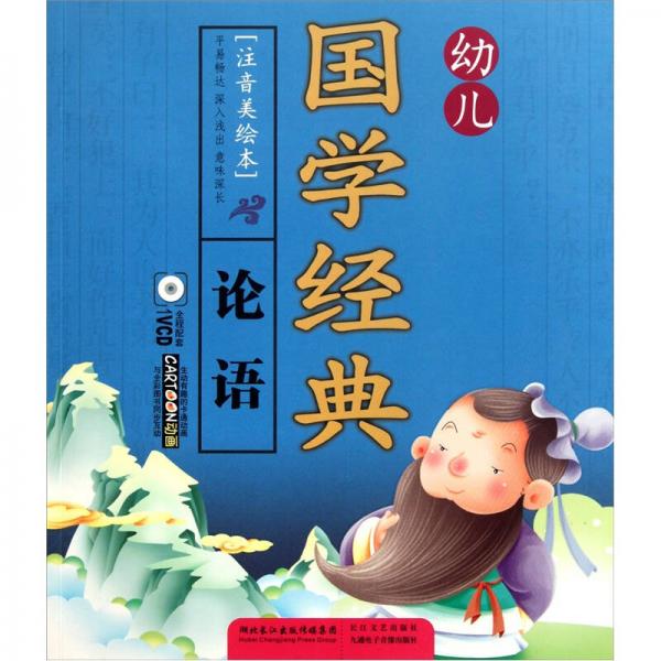 幼兒國(guó)學(xué)經(jīng)典：論語(yǔ)（注音美繪本）