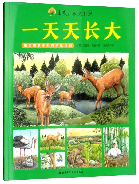 德國精美手繪自然小百科·出發(fā)，去大自然：一天天長大