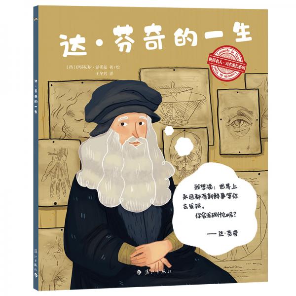 世界名人·天才成長(zhǎng)系列：達(dá)·芬奇的一生
