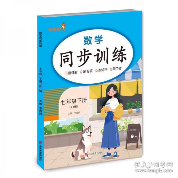 數(shù)學(xué)同步訓(xùn)練. 七年級