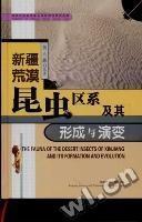 新疆荒漠昆蟲區(qū)系及其形成與演變