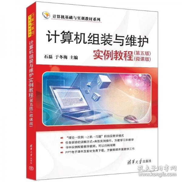 計(jì)算機(jī)組裝與維護(hù)實(shí)例教程