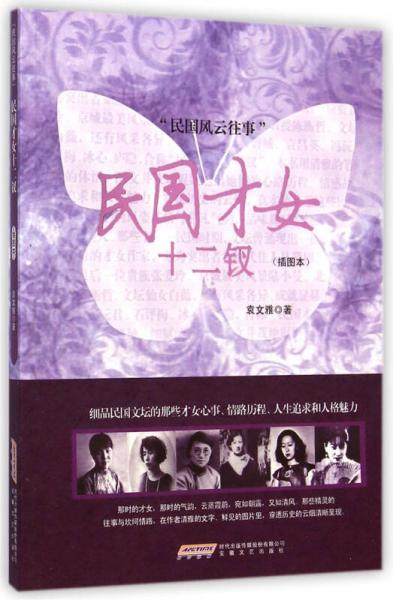民國才女十二釵（插圖本）