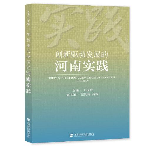 創(chuàng)新驅(qū)動發(fā)展的河南實(shí)踐