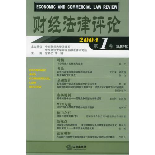 财经法律评论（2004第1卷总第2卷）