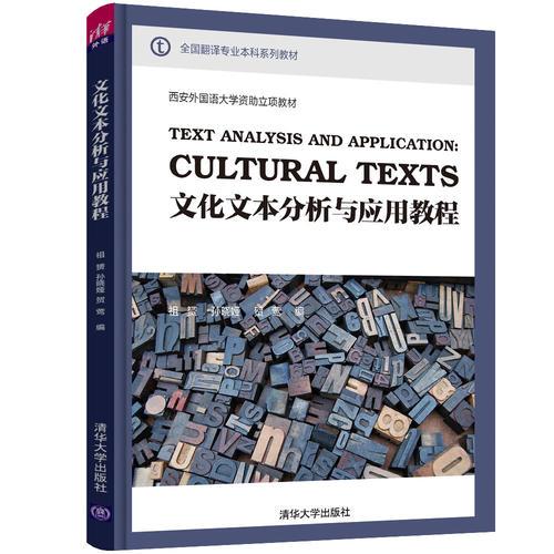 文化文本分析与应用教程