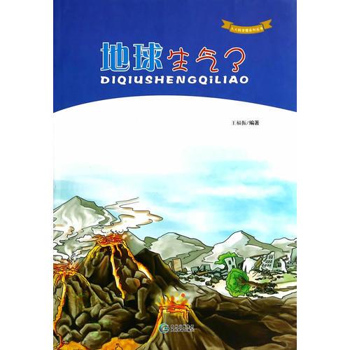 “人人科學館”系列叢書-地球生氣了