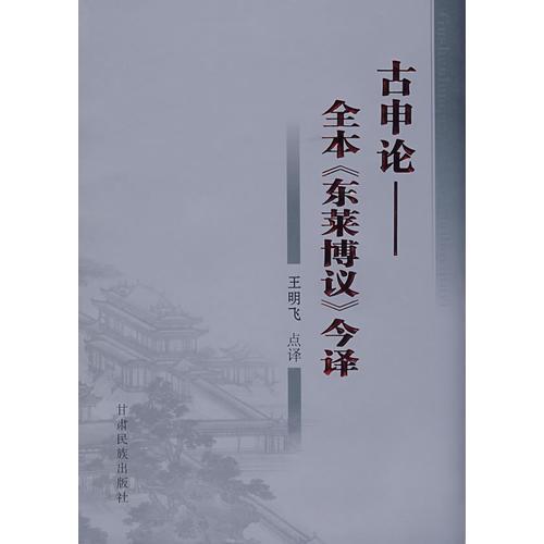古申論