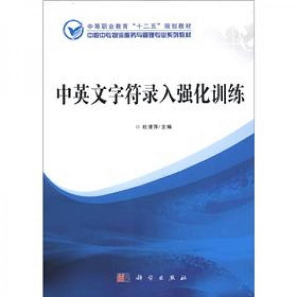 中等職業(yè)教育“十二五”規(guī)劃教材·中職中專物流服務與管理專業(yè)系列教材：中英文字符錄入強化訓練