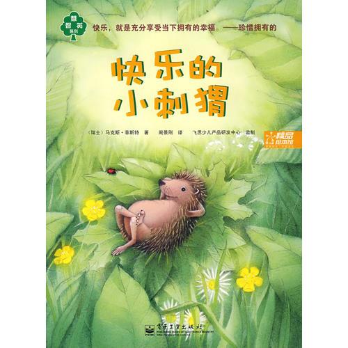 智慧樹系列——快樂的小刺猬