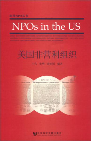 海外NPO叢書：美國(guó)非營(yíng)利組織