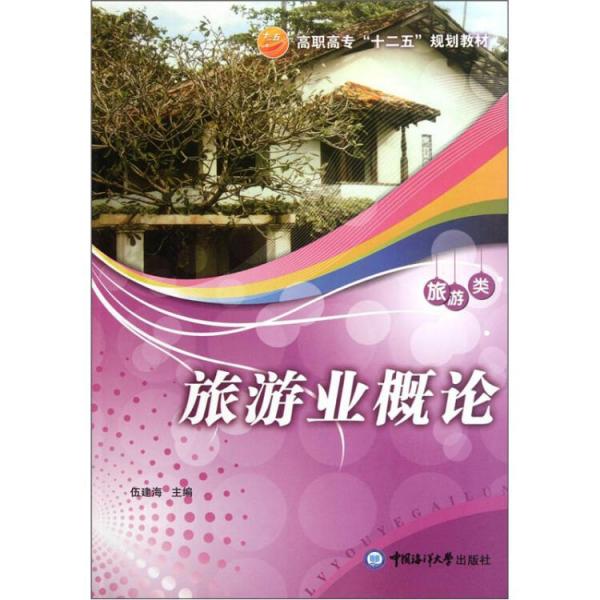 旅游業(yè)概論