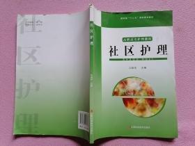 社區(qū)護理