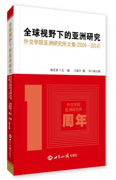 全球视野下的亚洲研究 外交学院亚洲研究所文集（2004—2014）