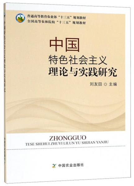 中國特色社會主義理論與實踐研究/全國高等農林院?！笆濉币?guī)劃教材