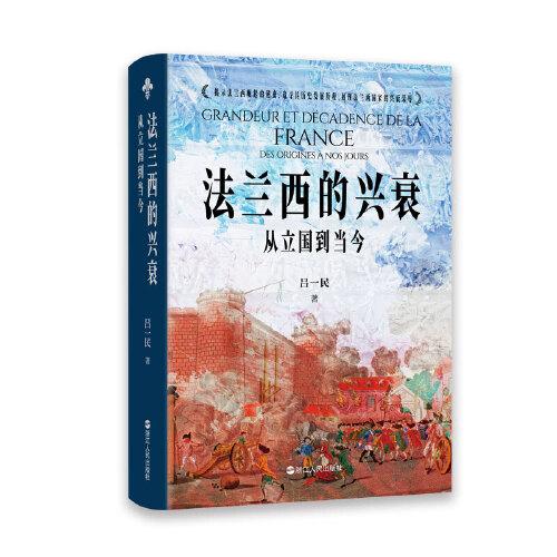 法蘭西的興衰：從立國到當(dāng)今