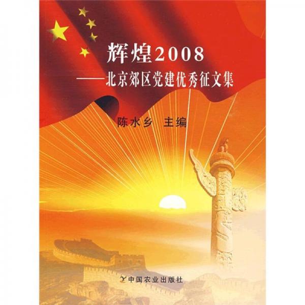 辉煌2008：北京郊区党建优秀征文集