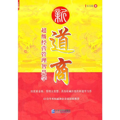 新道商：超級(jí)經(jīng)營(yíng)管理智慧學(xué)