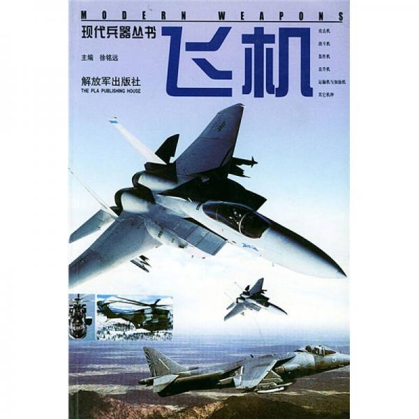 现代兵器丛书：飞机