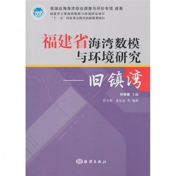 福建省海灣數(shù)模與環(huán)境研究：舊鎮(zhèn)灣