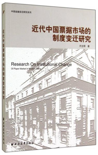 中国金融变迁研究系列：近代中国票据市场的制度变迁研究