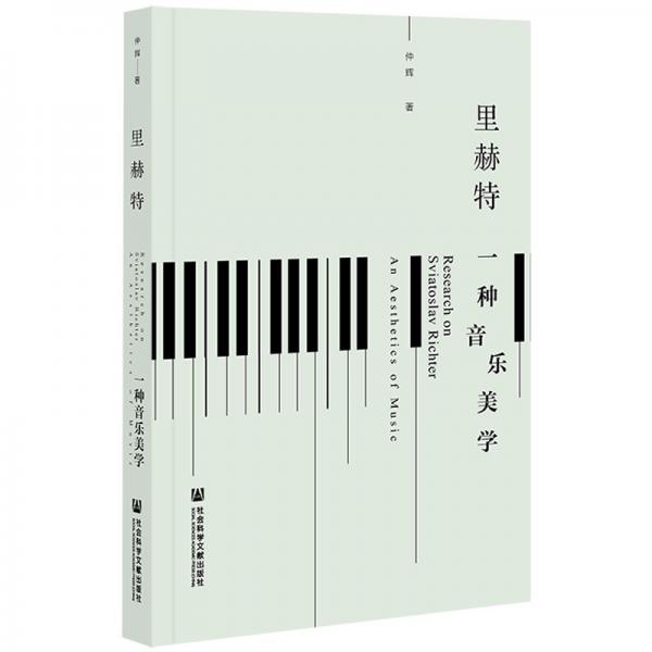 里赫特：一種音樂美學(xué)