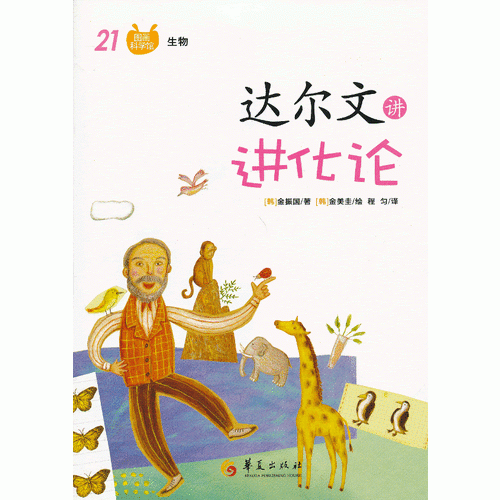 達(dá)爾文講進(jìn)化論