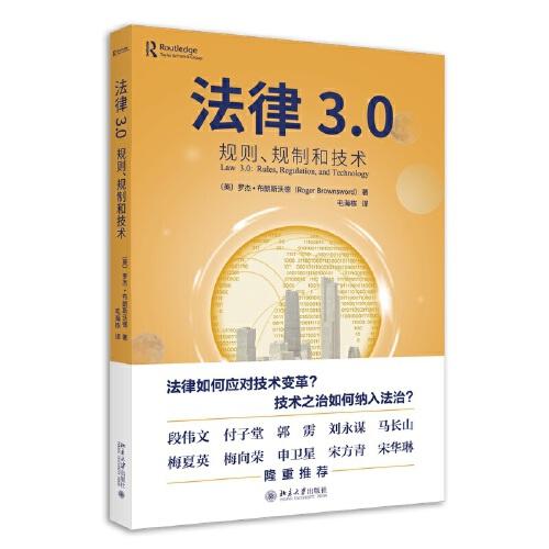 法律3.0：規(guī)則、規(guī)制和技術(shù) 技術(shù)思維與法律思維相融合的探索之作