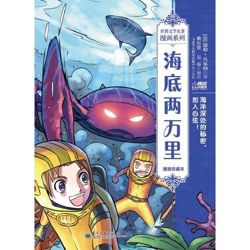 海底兩萬里：漫畫珍藏本（全彩）