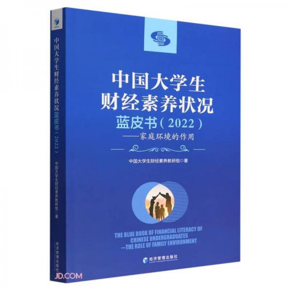 中国大学生财经素养状况蓝皮书（2022）——家庭环境的作用