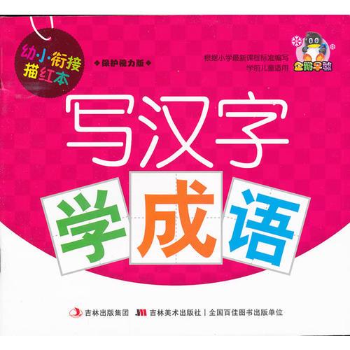 幼小銜接描紅本-寫(xiě)漢字學(xué)成語(yǔ)