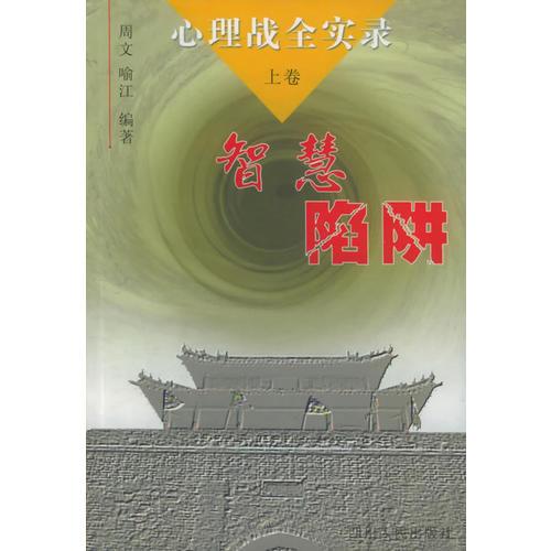 心理战全实录：上卷（智慧隐阱）