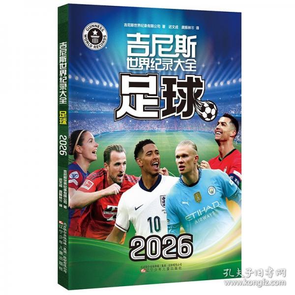 吉尼斯世界纪录大全 足球