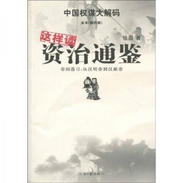 這樣讀資治通鑒·帝國(guó)落日