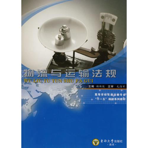 物流與運(yùn)輸法規(guī)