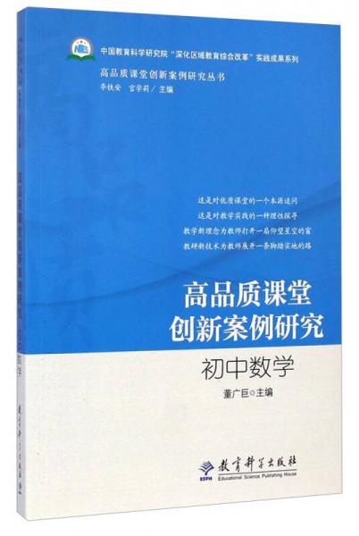 高品質(zhì)課堂創(chuàng)新案例研究叢書·高品質(zhì)課堂創(chuàng)新案例研究：初中數(shù)學(xué)