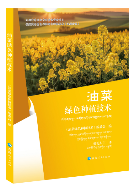 青藏高原特色作物綠色種植技術(shù)：油菜綠色種植技術(shù)（漢藏對照） 《油菜綠色種植技術(shù)》編委會 編，彭毛東主 譯 著 《油菜綠色種植技術(shù)》編委會 編 彭毛東主 譯