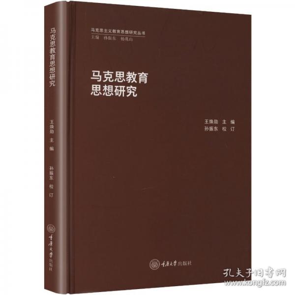 马克思教育思想研究