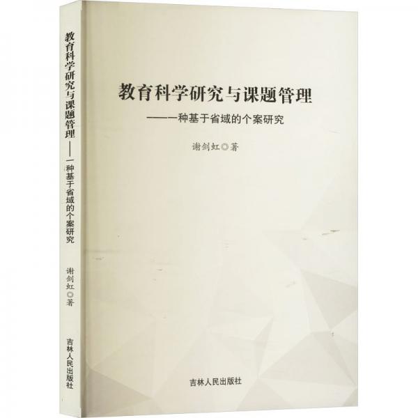 全新正版圖書 教育科學(xué)研究與課題管理:一種基于省域的個案研究謝劍虹吉林人民出版社9787206200977