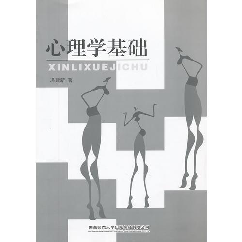 心理學(xué)基礎(chǔ)