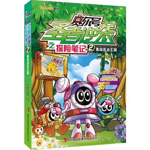 賽爾號圣者逆襲之探險筆記. 2