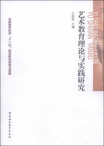 藝術(shù)教育理論與實(shí)踐研究