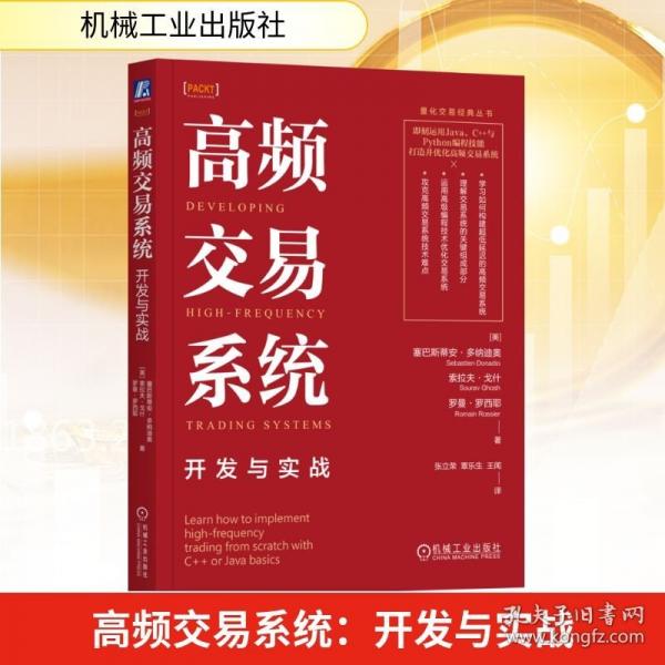 高频交易系统：开发与实战