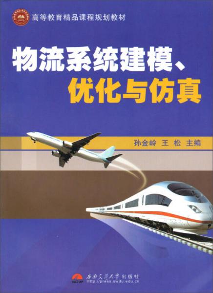 物流系統(tǒng)建模、優(yōu)化與仿真/高等教育精品課程規(guī)劃教材
