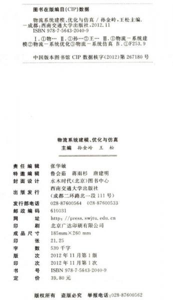 物流系统建模、优化与仿真/高等教育精品课程规划教材
