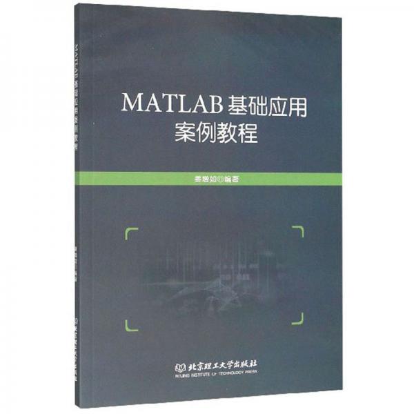MATLAB基礎(chǔ)應(yīng)用案例教程